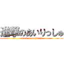 進撃のあいりっしゅ (attack on majikichi)