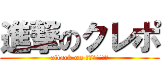 進撃のクレポ (attack on クレヨンポップ)