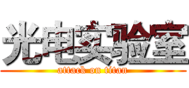 光电实验室 (attack on titan)