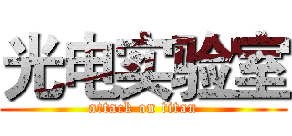 光电实验室 (attack on titan)