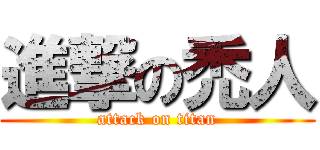 進撃の禿人 (attack on titan)