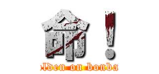 命！ (golden on bonbar)