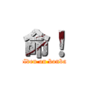 命！ (golden on bonbar)