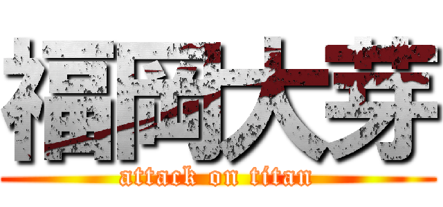 福岡大芽 (attack on titan)