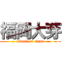 福岡大芽 (attack on titan)