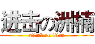 进击の洲楠 (attack on titan)