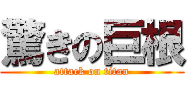 驚きの巨根 (attack on titan)