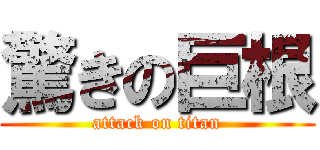 驚きの巨根 (attack on titan)