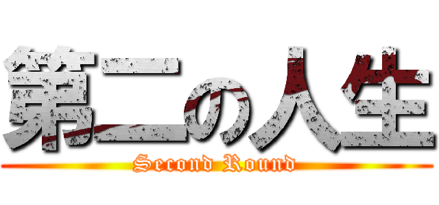 第二の人生 (Second Round)