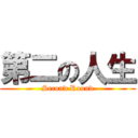 第二の人生 (Second Round)