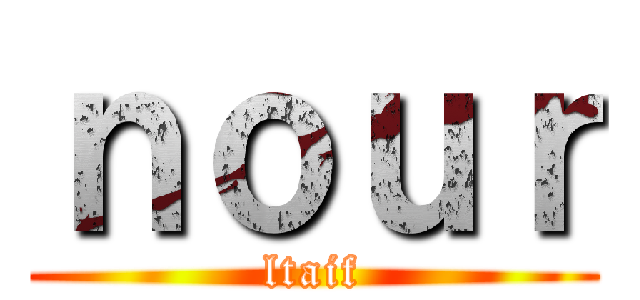 ｎｏｕｒ (ltaif)