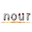 ｎｏｕｒ (ltaif)