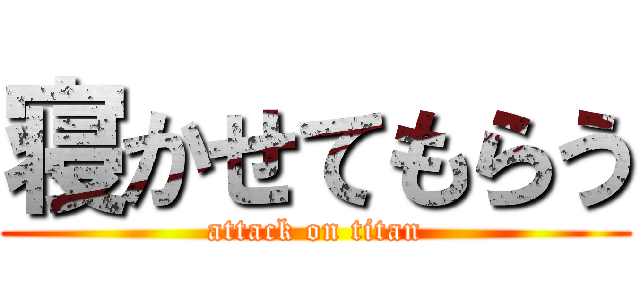 寝かせてもらう (attack on titan)