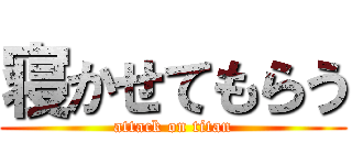 寝かせてもらう (attack on titan)