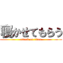 寝かせてもらう (attack on titan)