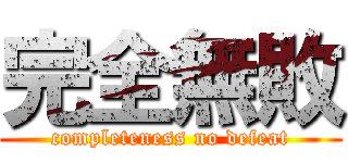 完全無敗 (completeness no defeat)