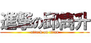 進撃の邱雋升 (attack on titan)