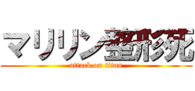 マリリン整形死 (attack on titan)