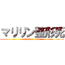 マリリン整形死 (attack on titan)