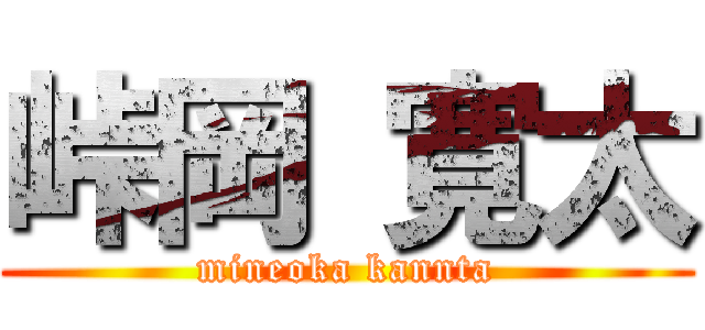 峠岡 寛太 (mineoka kannta)