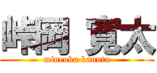 峠岡 寛太 (mineoka kannta)