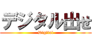 デジタル出せ (Digital)