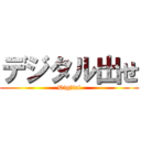 デジタル出せ (Digital)