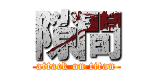 隙間 (attack on titan)