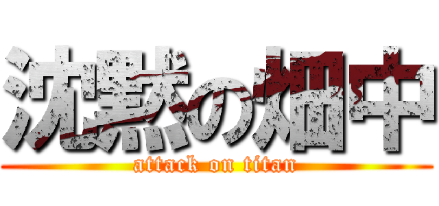 沈黙の畑中 (attack on titan)