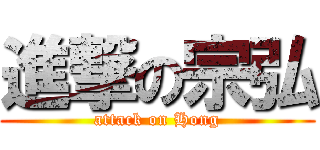 進撃の宗弘 (attack on Hong)