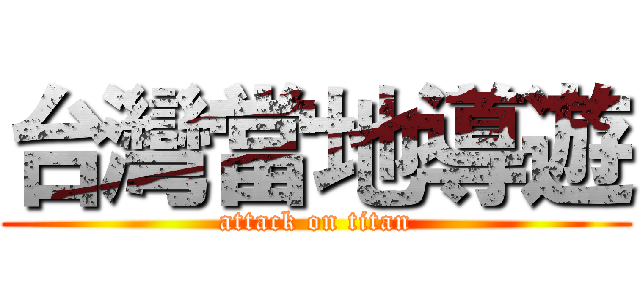 台灣當地導遊 (attack on titan)