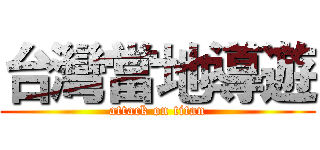 台灣當地導遊 (attack on titan)