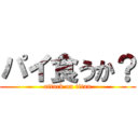 パイ食うか？ (attack on titan)