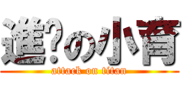進擊の小育 (attack on titan)