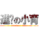 進擊の小育 (attack on titan)