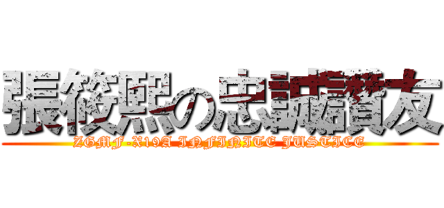張筱熙の忠誠讚友 (ZGMF-X19A INFINITE JUSTICE)