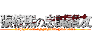張筱熙の忠誠讚友 (ZGMF-X19A INFINITE JUSTICE)