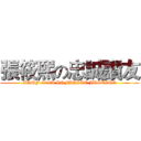 張筱熙の忠誠讚友 (ZGMF-X19A INFINITE JUSTICE)