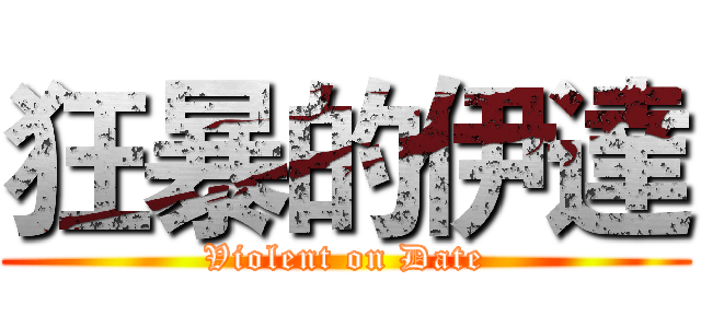 狂暴的伊達 (Violent on Date)