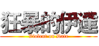 狂暴的伊達 (Violent on Date)
