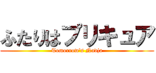 ふたりはプリキュア (Tomorrow's Nadja)