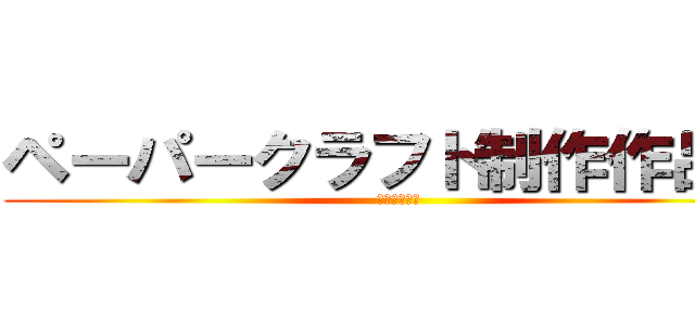 ペーパークラフト制作作品展 (袖師中　５組)