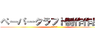 ペーパークラフト制作作品展 (袖師中　５組)