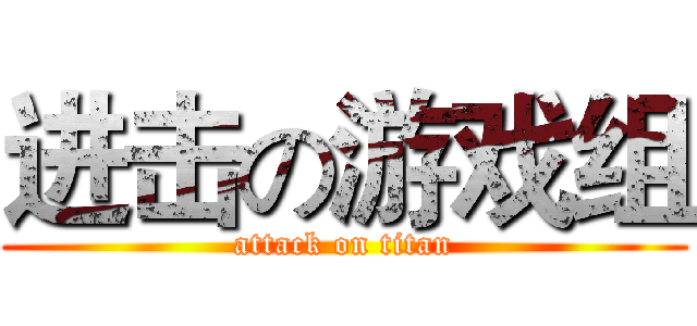 进击の游戏组 (attack on titan)