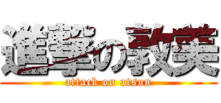 進撃の敦美 (attack on atsun)