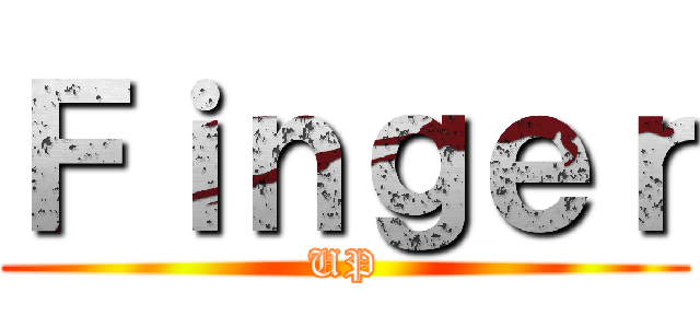 Ｆｉｎｇｅｒ (UP)