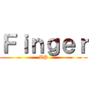Ｆｉｎｇｅｒ (UP)