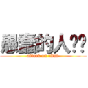 愚蠢的人类们 (attack on titan)