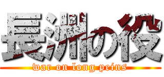 長洲の役 (war on long peins)