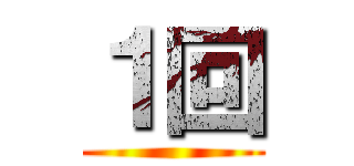 １回 ()